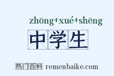 中学生是什么意思的图片